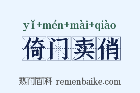 倚门卖俏是什么意思的图片